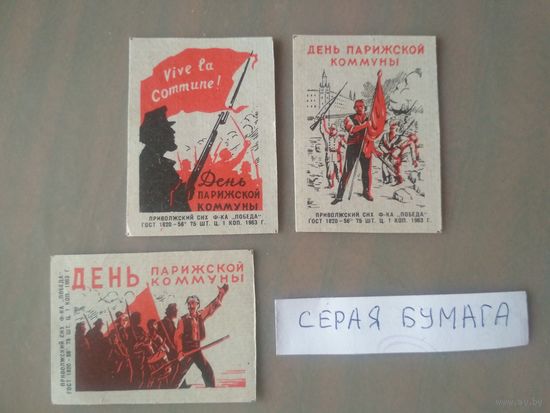 Спичечные этикетки ф.Победа. День Парижской коммуны. 1963 год
