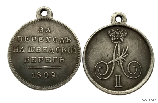 Копия Медаль За переход на шведский берег