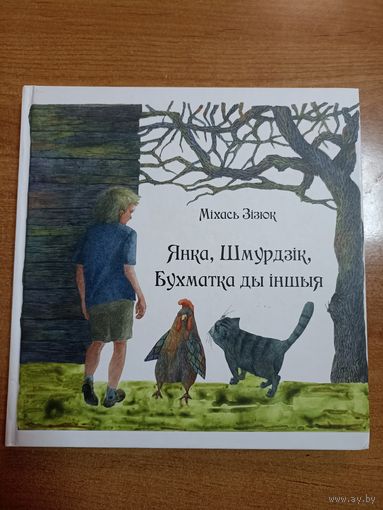 Міхась Зізюк. Янка, Шмурдзік, Бухматка ды іншыя