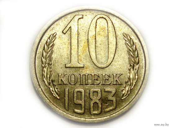 10 копеек 1983 UNC