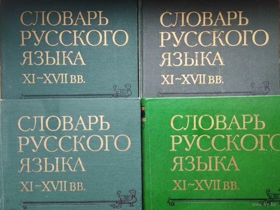 Словарь русского языка XI - XVII вв. выпуски 2, 3, 8, 17, 22