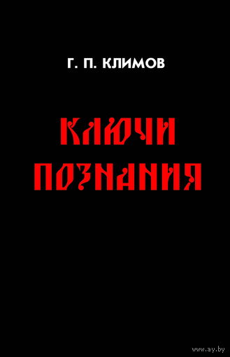 Климов Г.П. "Ключи познания" (твёрдый переплёт)