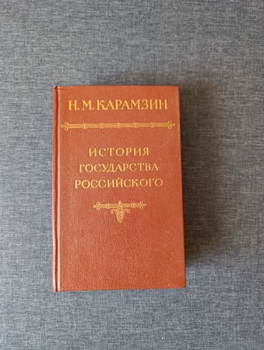Книга. История государства российского. Том 2-3.