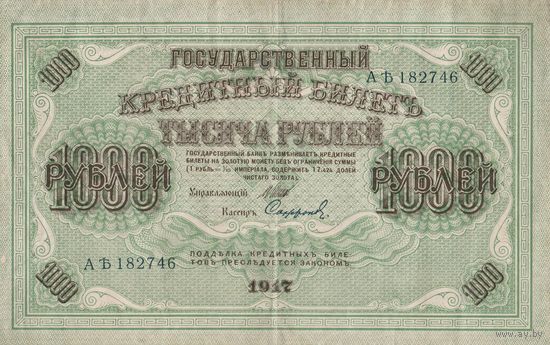 Гос. Кредитный билет. 1917 года. АБ