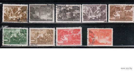 СССР-1947, (Заг.1122-1132) гаш., Восстановление народного хоз-ва , 9 марок