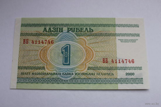 1 рубль ( выпуск 2000 ) серия ВБ,  UNC.