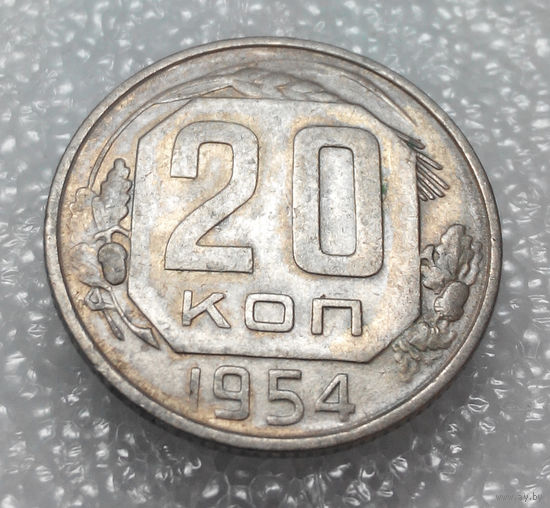 20 копеек 1954 года СССР #01