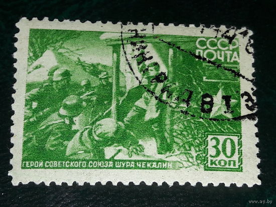 СССР 1944 Шура Чекалин. Герой Советского Союза
