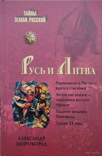 "Русь и Литва" серия "Тайны земли русской"