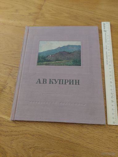 Александр Васильевич Куприн