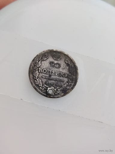20 копеек 1820г