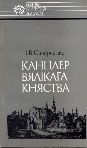 Книга Канцлер Вялiкага Княства