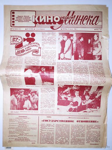 Кинонеделя Минска. Год издания 23-й. Nm 33 (1184) пятница, 17 августа 1984 г.