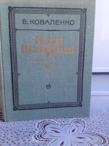 В. Коваленко. Иван Шамякин. Это размышление о жизни писателя и о его книгах. Анализ охватывает все творчество писателя, начиная с первых стихов и рассказов,