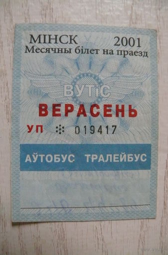 Билет месячный на проезд, 2001 - сентябрь, Минск, автобус - троллейбус.