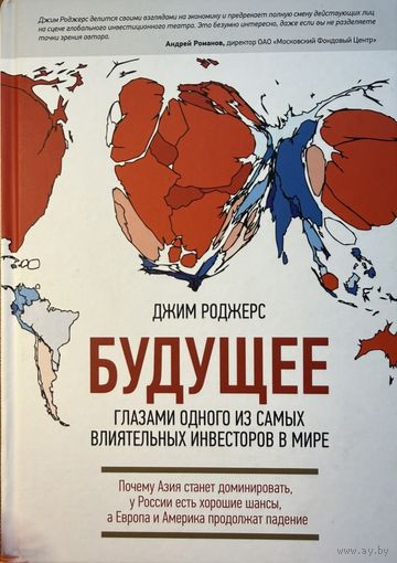 Роджерс Джим 	Будущее глазами одного из самых влиятельных инвесторов в мире	978-5-91657-846-1, 9785916578461	Манн, Иванов и Фербер