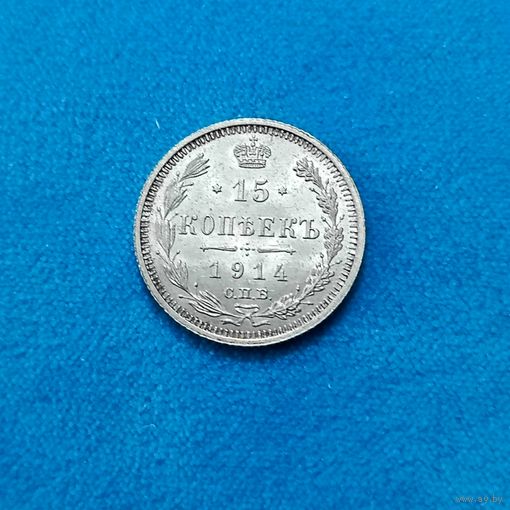 15 копеек (1914г.) Супер ш/б. UNC! Расспродажа!