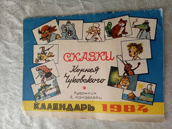 Календарь иллюстрированный на 1984 год\045