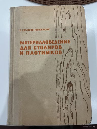 Материаловедение для столяров и плотников. Учебник | Куксов Василий Алексеевич, Куксов Юрий Васильевич. 1969