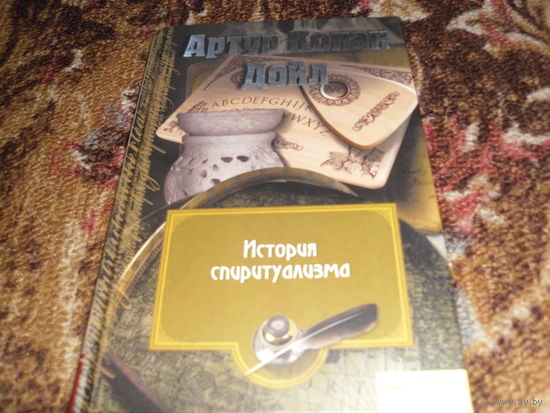 А.К.Дойл.История спиритуализма.