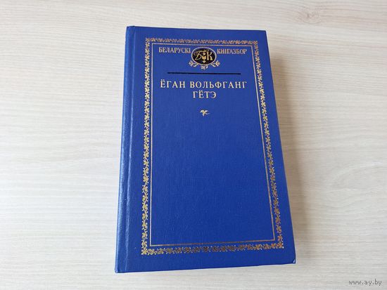 Гётэ - Фаўст, Пакуты маладога Вертэра, Фаўст лібрэта, Вершы і балады - на беларускай мове 1999 - Фауст стихи и баллады на белорусском языке