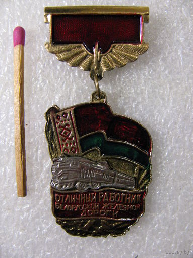 Знак. Отличный работник Белорусской железной дороги. тяжёлый, накладной