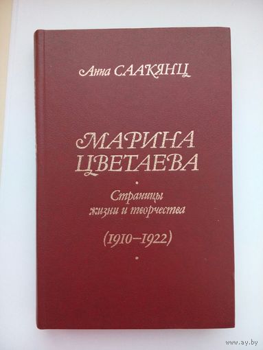 Саакянц Анна Марина Цветаева. Жизнь и творчество. Москва 1986