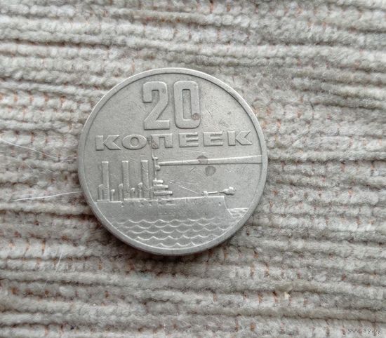 Werty71 СССР 20 копеек 1967 50 лет Советской власти Корабль Аврора