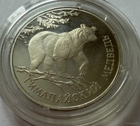 1 рубль 1994 г. Гималайский Медведь. серия Красная Книга.  Россия.  СЕРЕБРО.