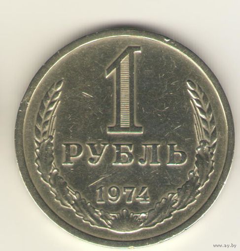 1 рубль 1974 г. "К"