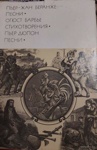 Библиотека всемирной литературы. Серия вторая. Том 10.  Пьер-Жан Беранже Песни.  Огюст Барбье Стихотворения Пьер Дюрон Песни 1976, Москва, Художественная литература