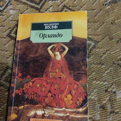 Вирджиния Вулф.  Орландо.