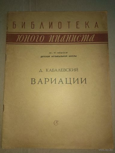 Кабалевский. Вариации.