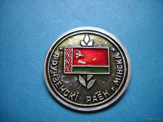 Значок Фрунзенский район г. Минска