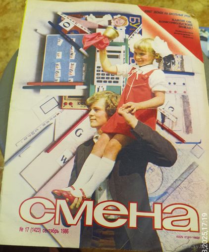 СМЕНА.Номер 17,сентябрь 1986г..Литературно-художественный и общественно-политический журнал ЦК ВЛКСМ.