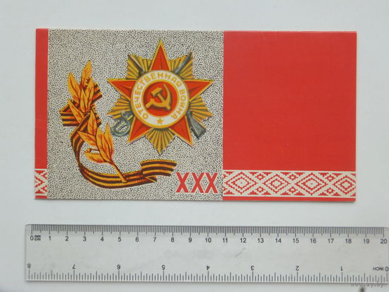 Поздравление 30-летие освобождения Беларуси 1974 г