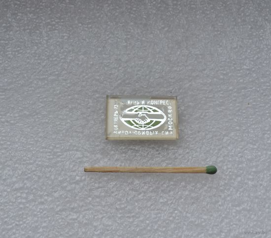 Всемирный конгресс миролюбивых сил. Москва 1973 г.