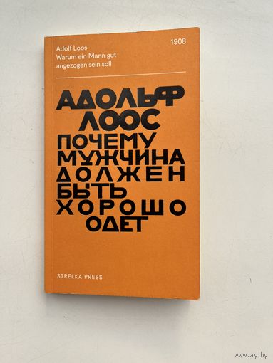 Адольф Лоос - Warum ein Mann gut angezogen sein soll / Почему мужчина должен быть хорошо одет