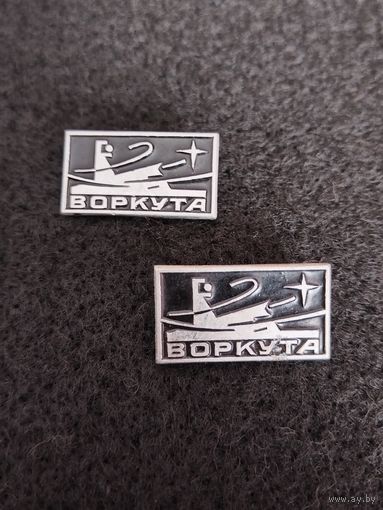 Воркута. Цена за один. (В-2)