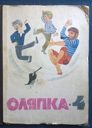 Оляпка - 4. Книжка для тех, кто любит стихи, рассказы, сказки, веселые приключения, загадки и рисунки.