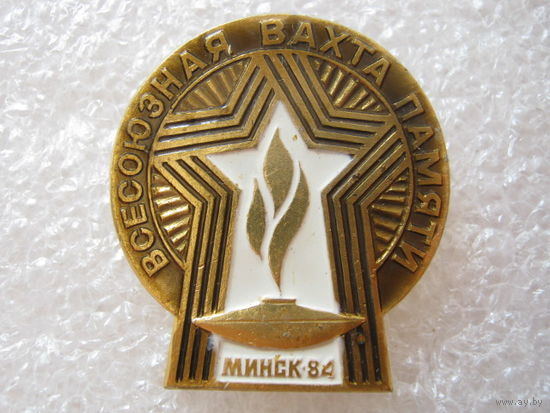 Всесоюзная вахта памяти, Минск - 84