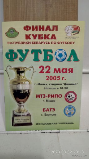 2005.05.22. МТЗ-РИПО (Минск) - БАТЭ (Борисов). Кубок Беларуси. Финал.