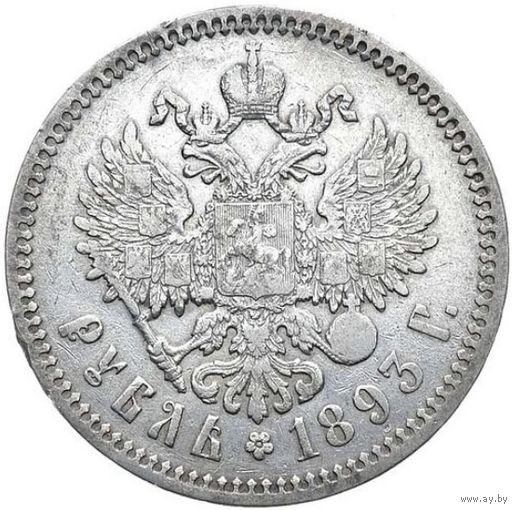 1 рубль 1893