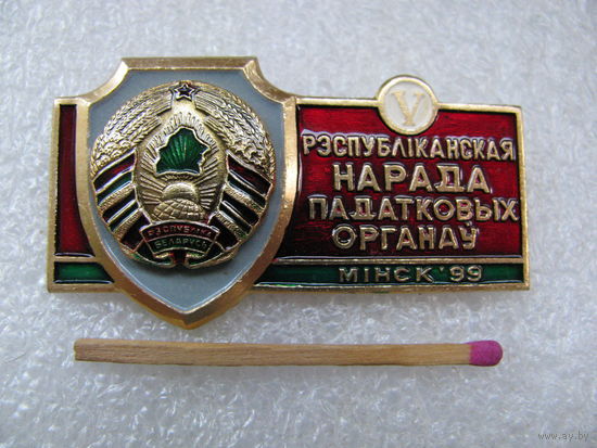 Знак. 5 Республиканское совещание налоговых органов. 5 Рэспублiканская нарада падатковых органау. Минск, 1999г. накладной