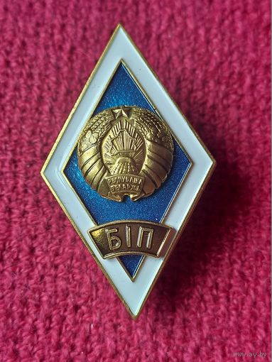 Знак ромб об окончании БИП Белорусский институт правоведения