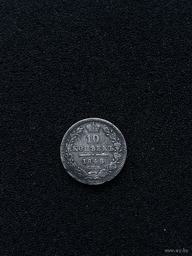 10 копеек 1848