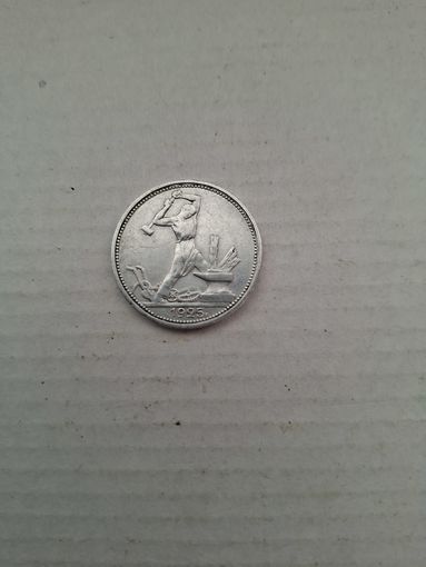 50 копеек 1925 года П.Л.