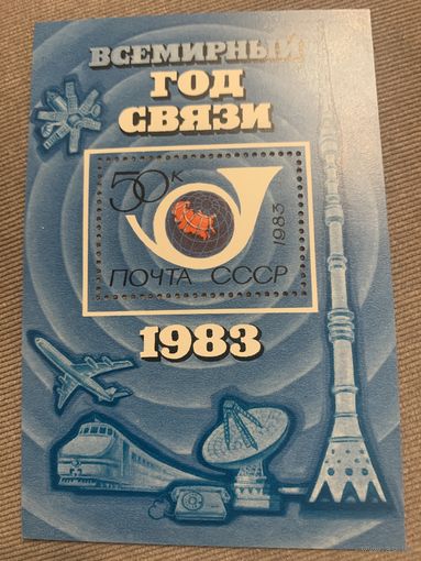 СССР 1983. Всемирный год связи. Блок