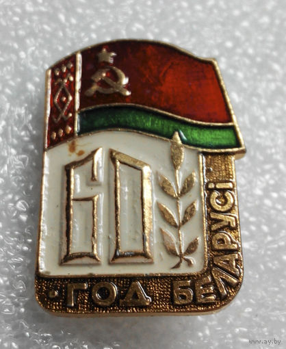 Значок.60 лет БССР #0742