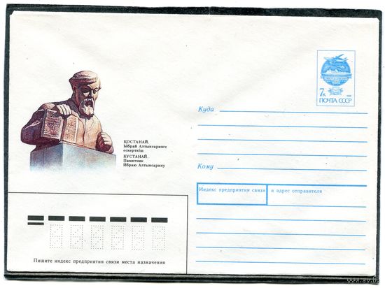 СССР 1991. ХМК. Конверт. Кустанай. Памятниу Ибраю Алтынсарину